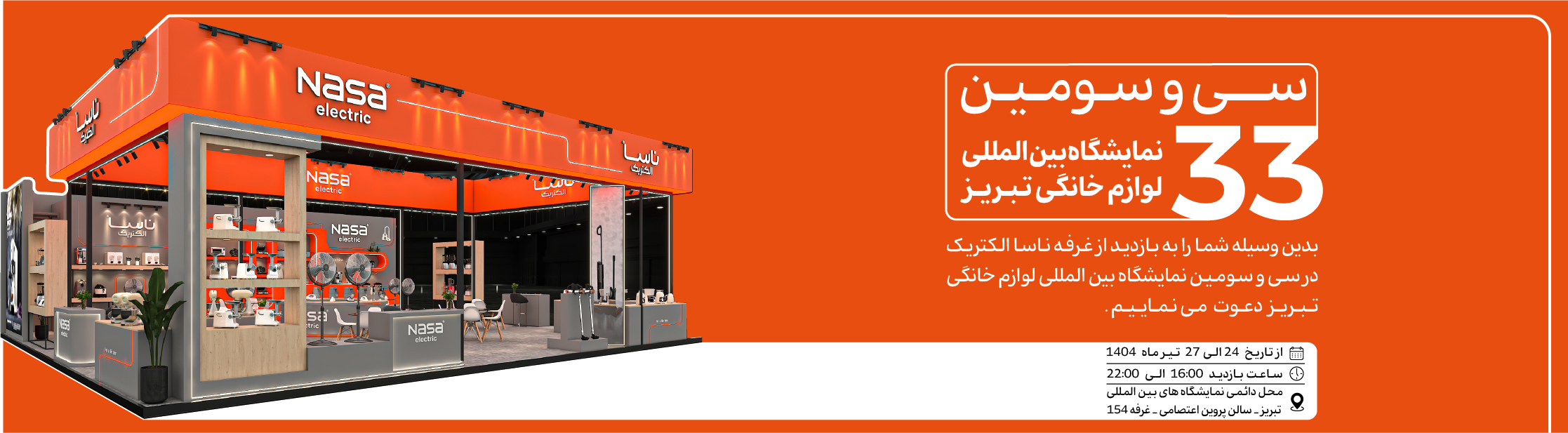 سی و سومین نمایشگاه لوازم خانگی تبریز 1404