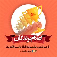 نتایج جشنواره سفره افطار ناسا الکتریک