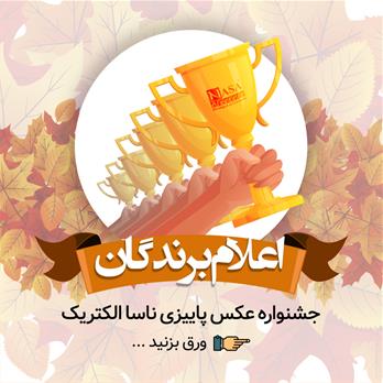 اعلام نتایج جشنواره عکس پاییزی