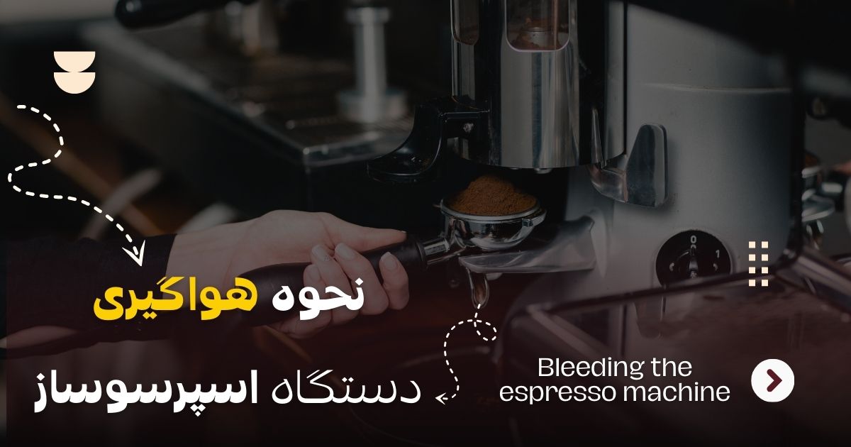 هواگیری اسپرسوساز