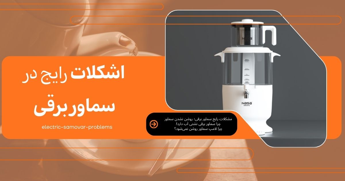 اشکلات رایج در سماور برقی