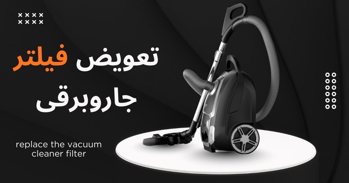 تعویض فیلتر جاروبرقی