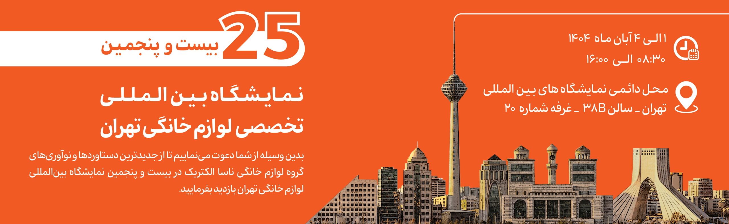 نمایشگاه اوازم خانگی تهران 1404