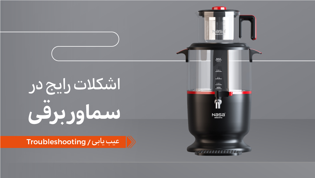 اشکلات رایج در سماور برقی