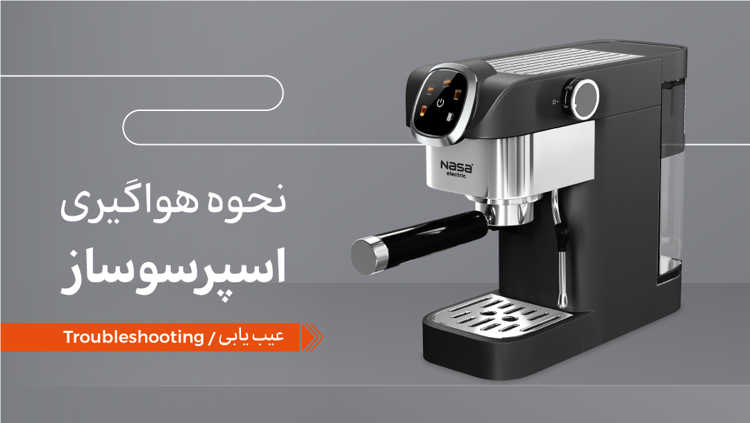 نحوه هواگیری دستگاه اسپرسوساز