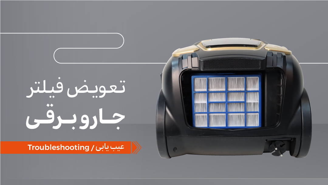 راهنمای کامل تعویض فیلتر جاروبرقی ناسا الکتریک