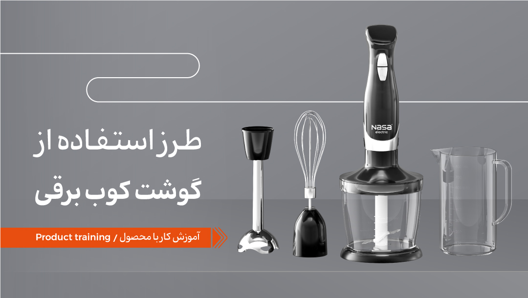 طرز استفاده از گوشتکوب برقی تک کاره و چندکاره