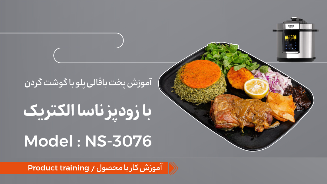 آموزش پخت باقالی‌ پلو با گوشت گردن با زودپز ناسا الکتریک NS-3076
