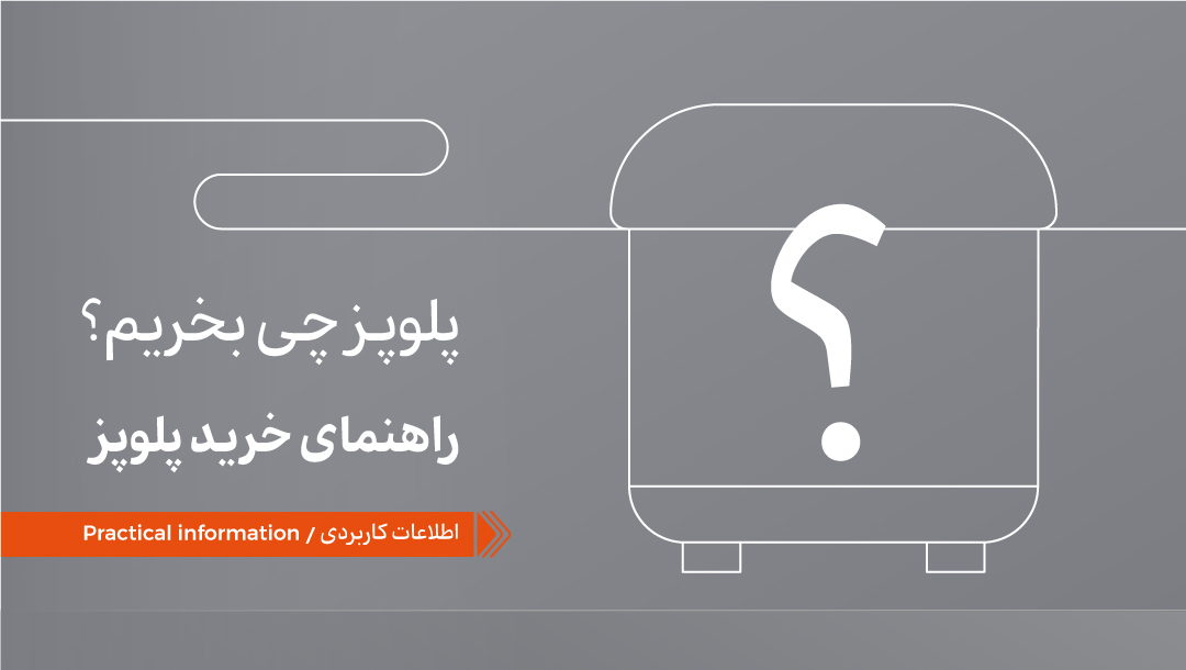 پلوپز چی بخرم؟ راهنمای خرید پلوپز