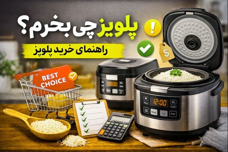 پلوپز چی بخرم ؛ راهنمای خرید پلوپز