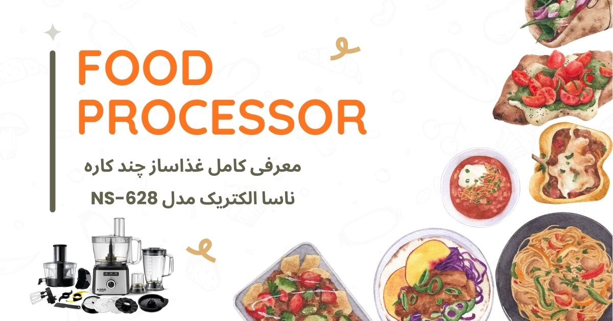 معرفی کامل غذاساز چند کاره ناسا الکتریک مدل NS-628