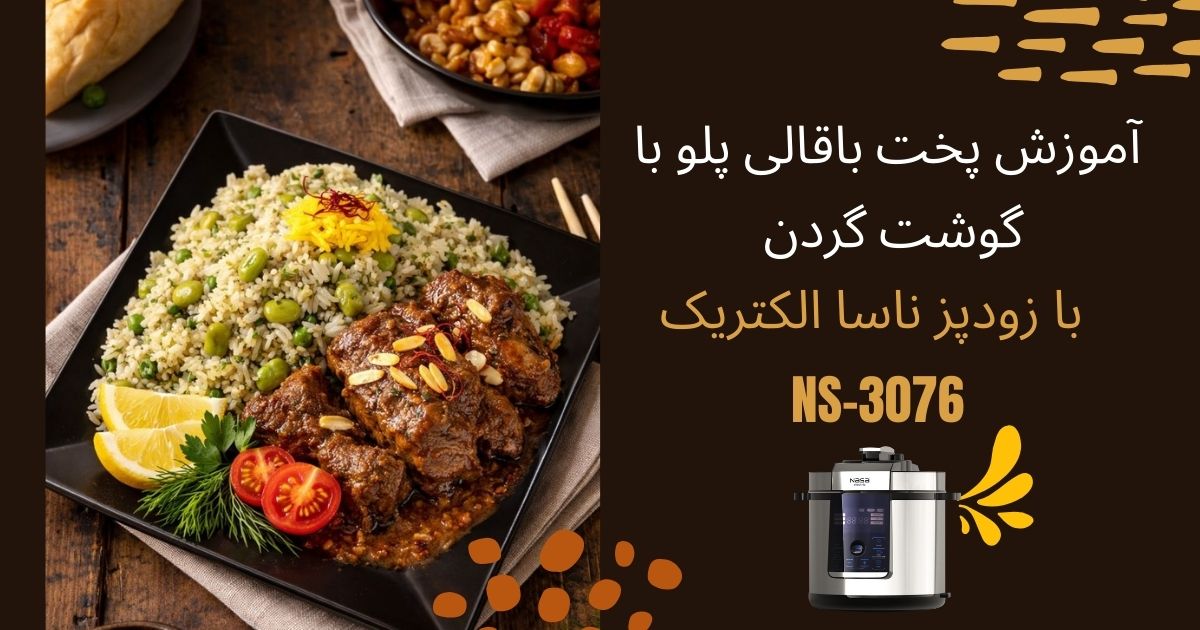 آموزش پخت باقالی‌ پلو با گوشت گردن با زودپز ناسا الکتریک NS-3076