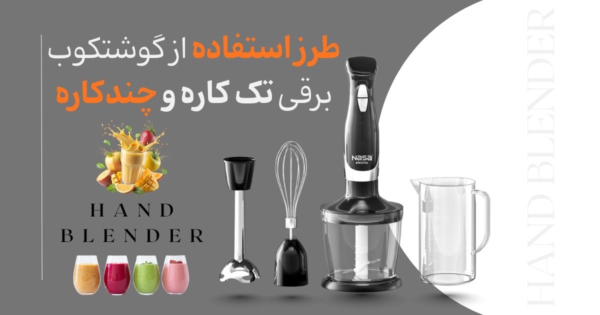 طرز استفاده از گوشتکوب برقی تک کاره و چندکاره