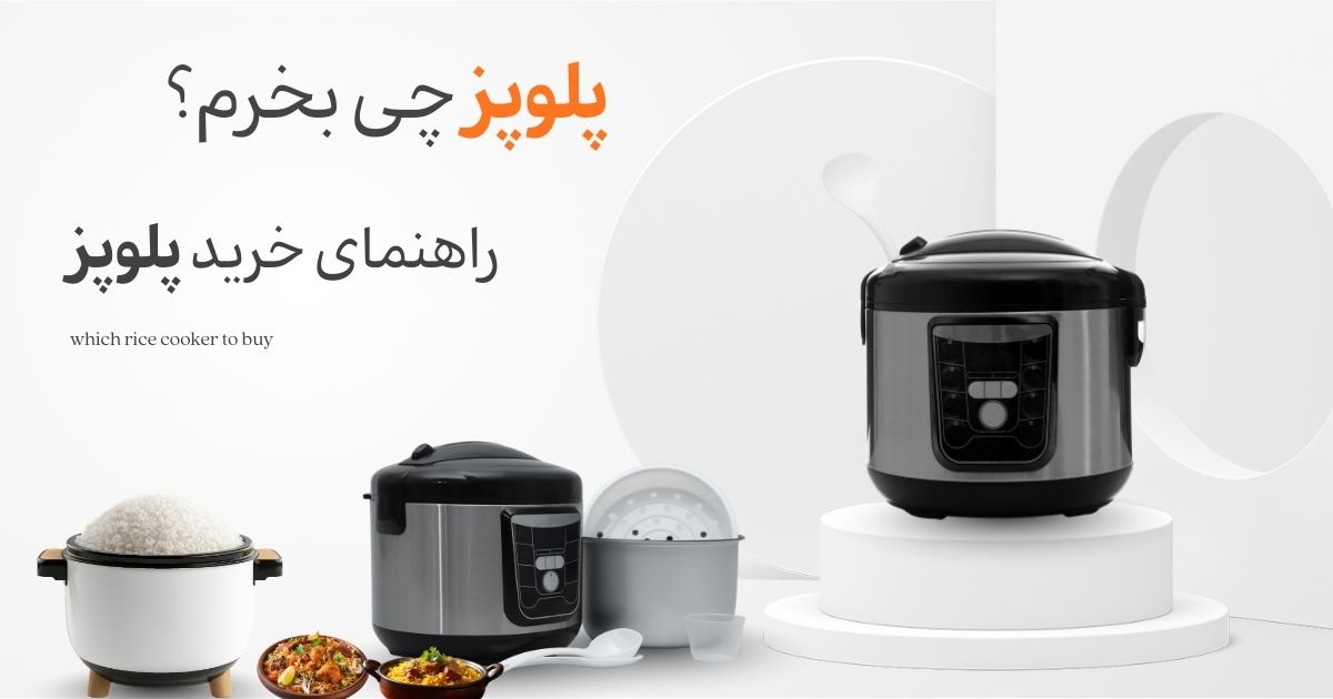پلوپز چی بخرم؟