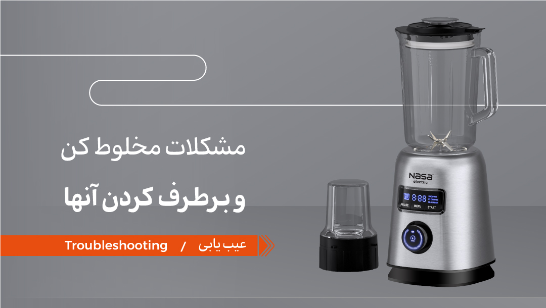 مشکلات رایج مخلوط کن و برطرف کردن آنها