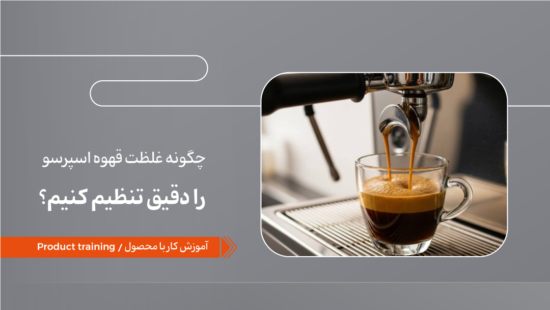 تنظیم میزان غلظت قهوه در اسپرسوساز