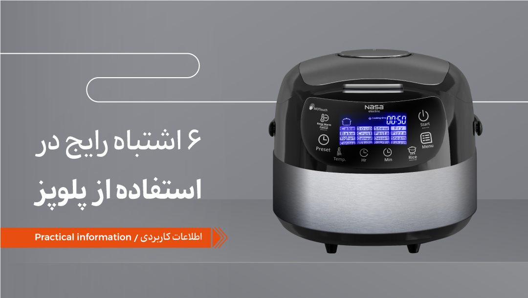 6 اشتباه رایج در استفاده از پلوپز