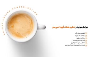 عوامل مؤثر در تنظیم غلظت قهوه اسپرسو