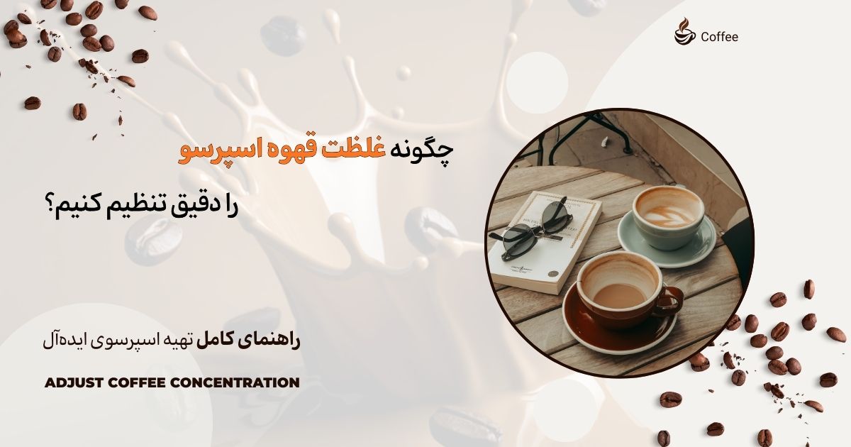 تنظیم میزان غلظت قهوه در اسپرسوساز
