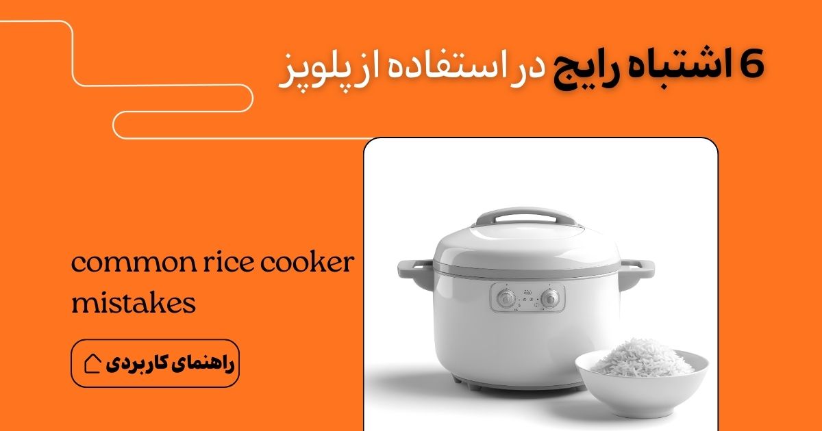 6 اشتباه رایج در استفاده از پلوپز