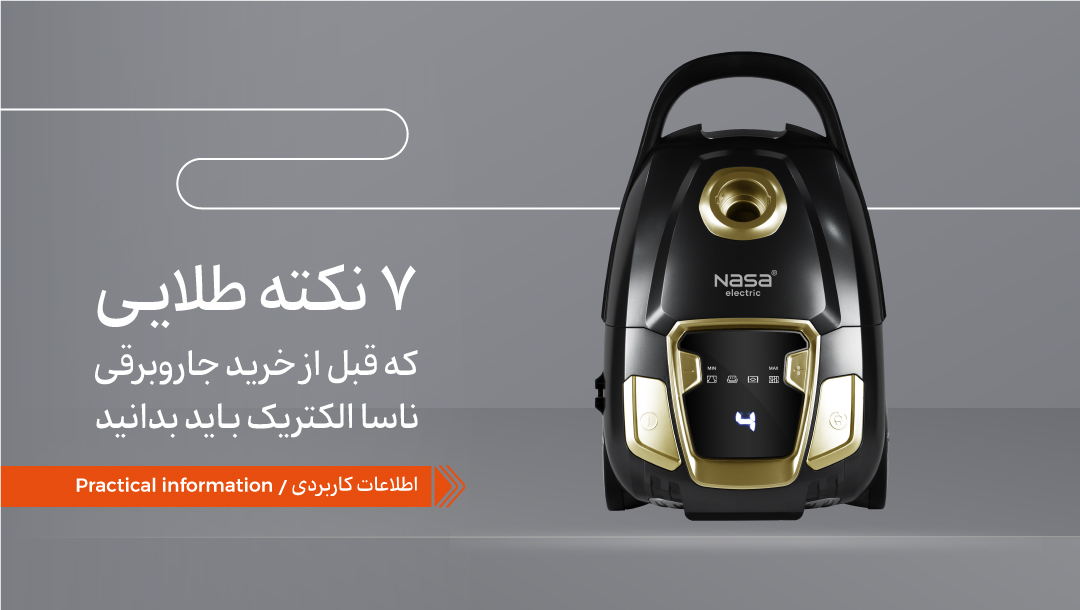 ۷ نکته طلایی که قبل از خرید جاروبرقی ناسا الکتریک باید بدانید