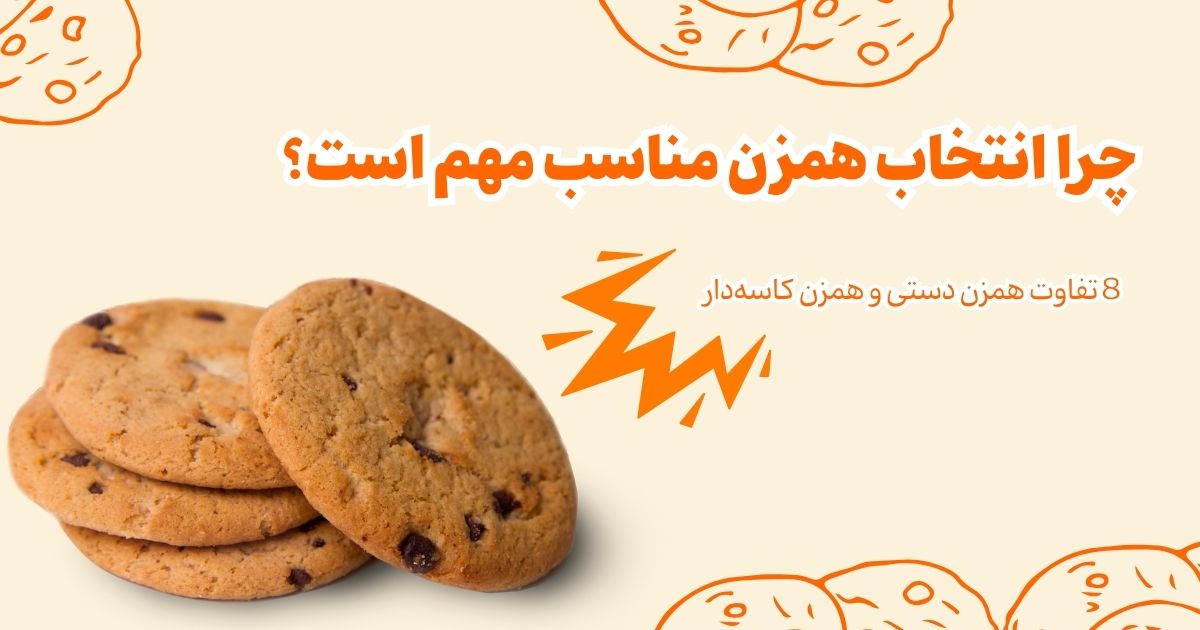 8 تفاوت همزن دستی و همزن کاسه‌دار