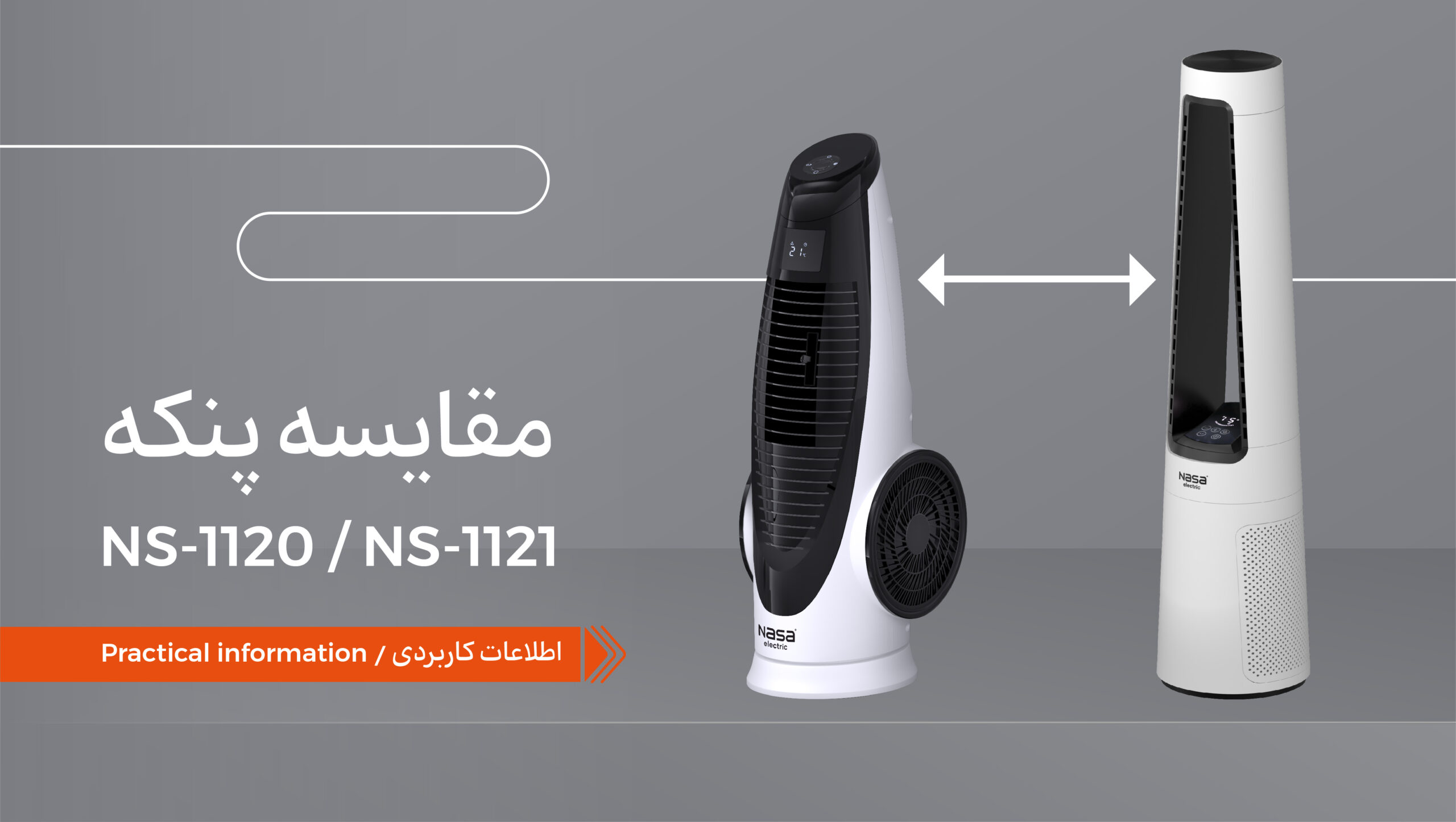 پنکه NS-1121 بهتر است یا NS-1120؟