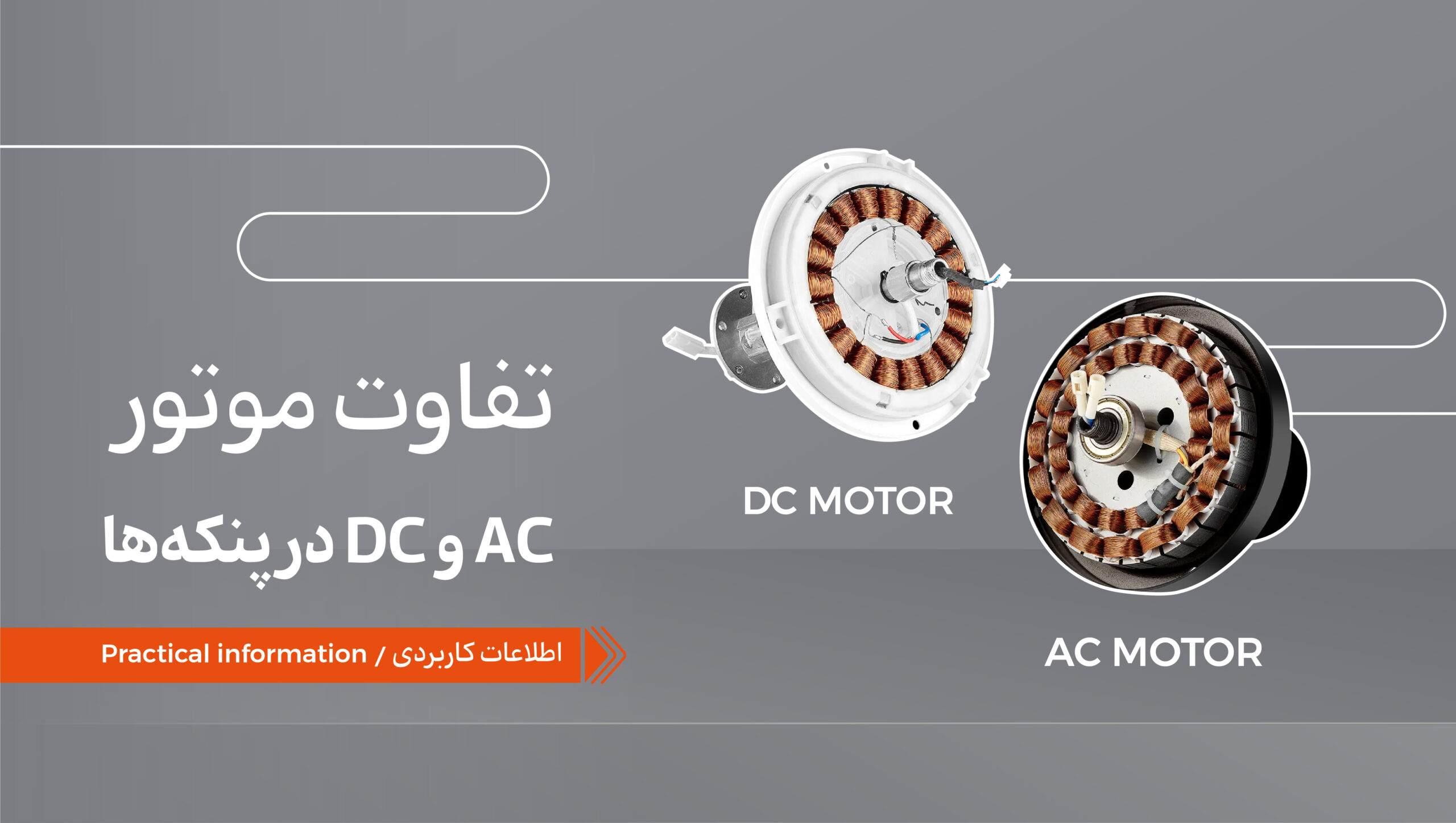 تفاوت موتور AC و DC در پنکه‌ها