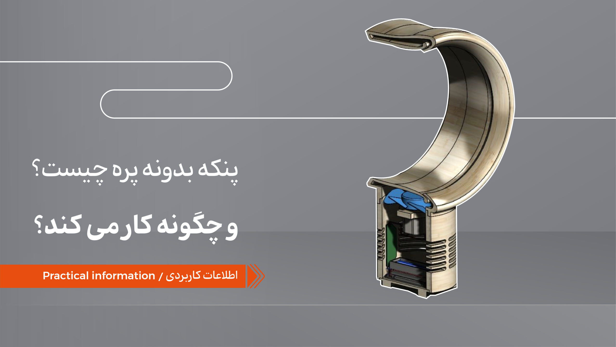 پنکه بدون پره چیست و چگونه کار می‌کند؟
